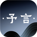 予言app下载 予言app下载