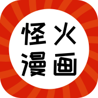 怪火漫画下载安装app 怪火漫画下载安装app
