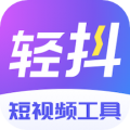 轻抖免费下载安装 轻抖免费下载安装