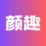 颜趣 颜趣