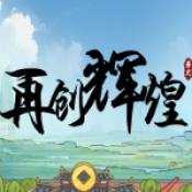 再创辉煌游戏正版 再创辉煌游戏正版