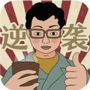 逆袭回忆录小游戏 逆袭回忆录小游戏