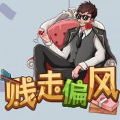 贱走偏锋游戏官方下载 贱走偏锋游戏官方下载
