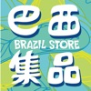 巴西集品苹果版 巴西集品苹果版