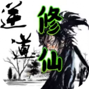 逆道修仙手游下载 逆道修仙手游下载