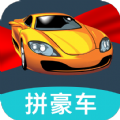一起拼豪车红包版 一起拼豪车红包版