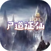 尸道证仙正式版 尸道证仙正式版