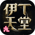 伊丁天堂最新版下载 伊丁天堂最新版下载