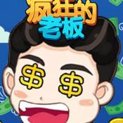 疯狂的老板游戏下载 疯狂的老板游戏下载
