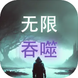 无限吞噬安卓版 无限吞噬安卓版