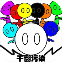 干翻污染 干翻污染