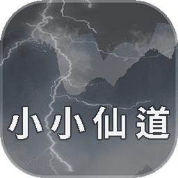 小小仙道无限资源版 小小仙道无限资源版