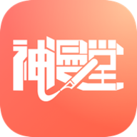神漫堂漫画官方下载安装 神漫堂漫画官方下载安装