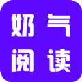 奶气阅读app下载 奶气阅读app下载
