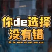 你的选择没有错游戏下载 你的选择没有错游戏下载
