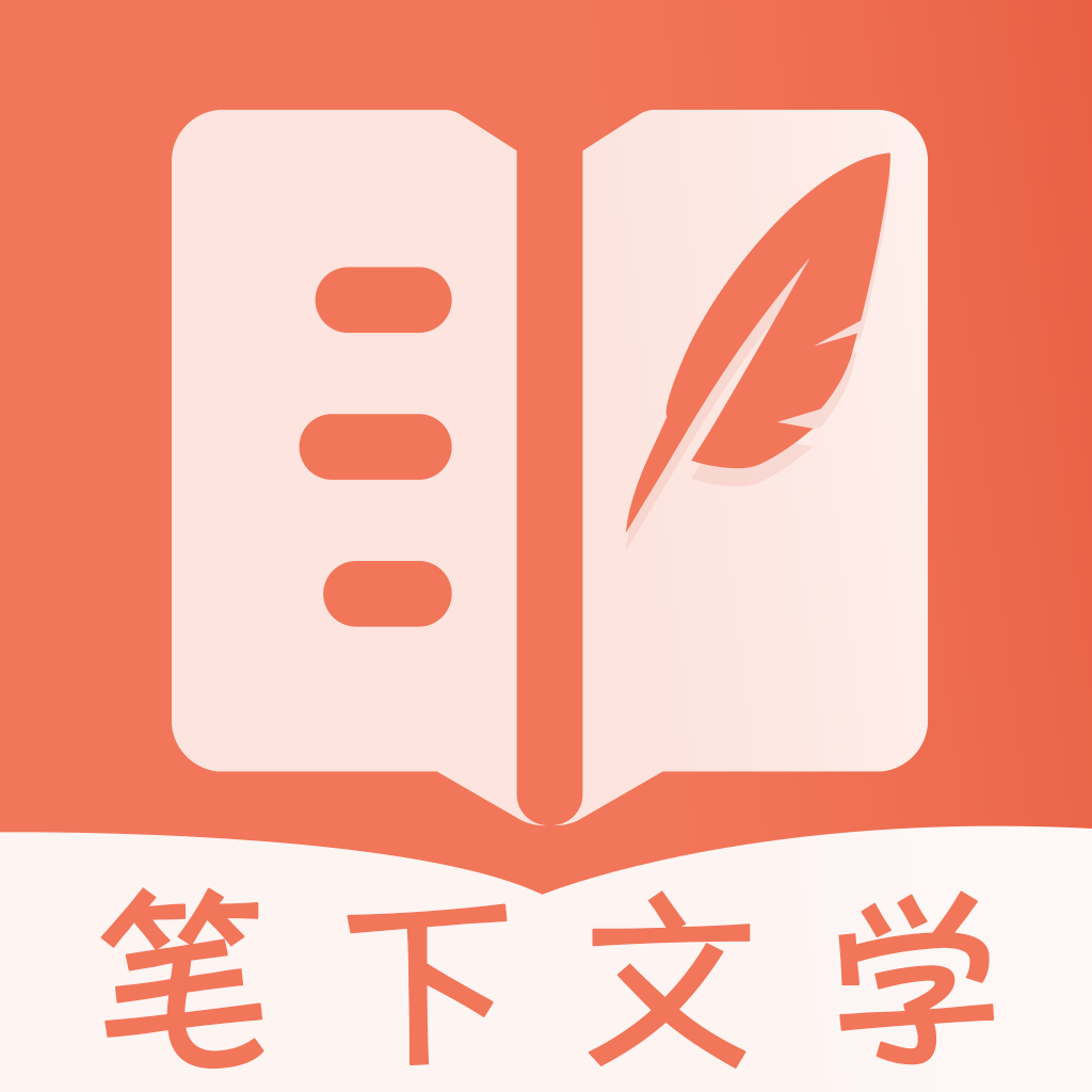笔下文学小说免费版下载