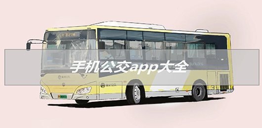 手机公交app最新版下载