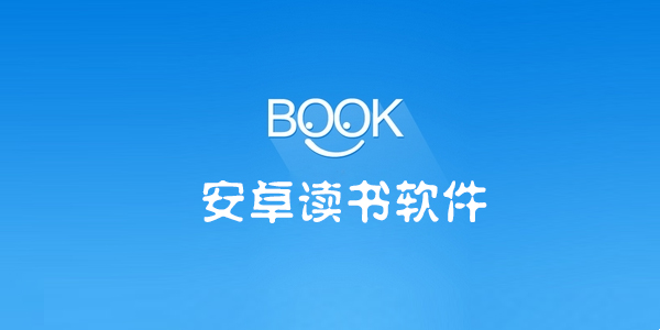 安卓读书软件