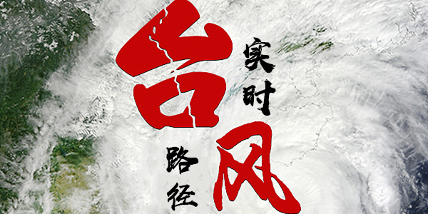 实时台风路径