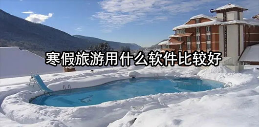 寒假旅游用什么软件比较好
