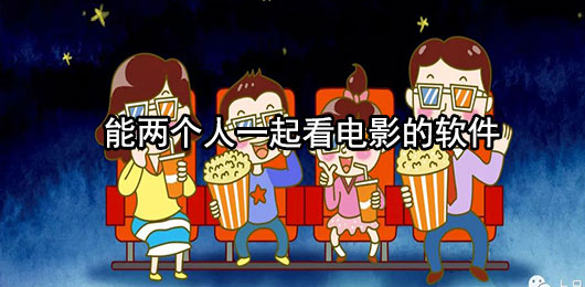 能两个人一起看电影的软件叫什么