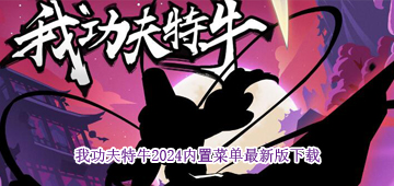 我功夫特牛2024内置菜单