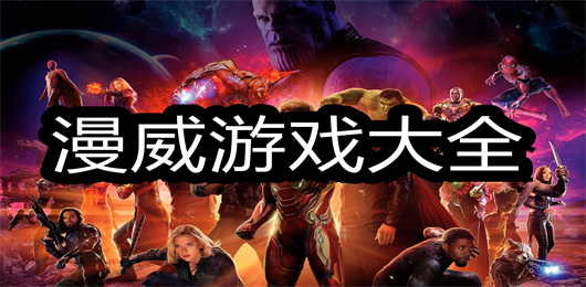 2024漫威手游有哪些