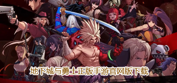 地下城与勇士正版手游