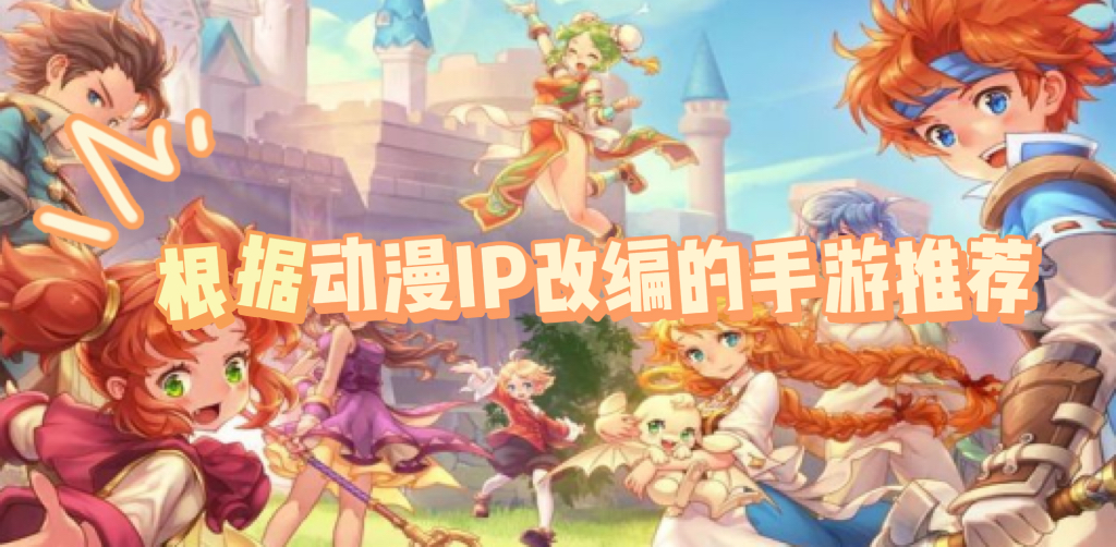 动漫ip改编的手游有哪些