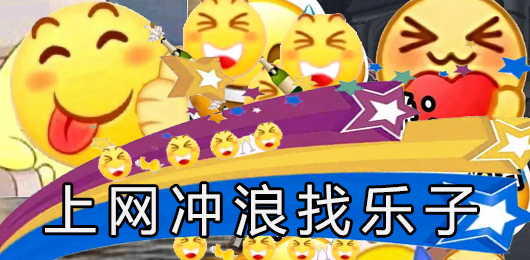上网冲浪找乐子软件下载