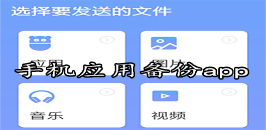 应用备份软件哪个好用