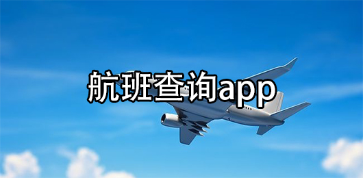 航班查询app哪个最好用