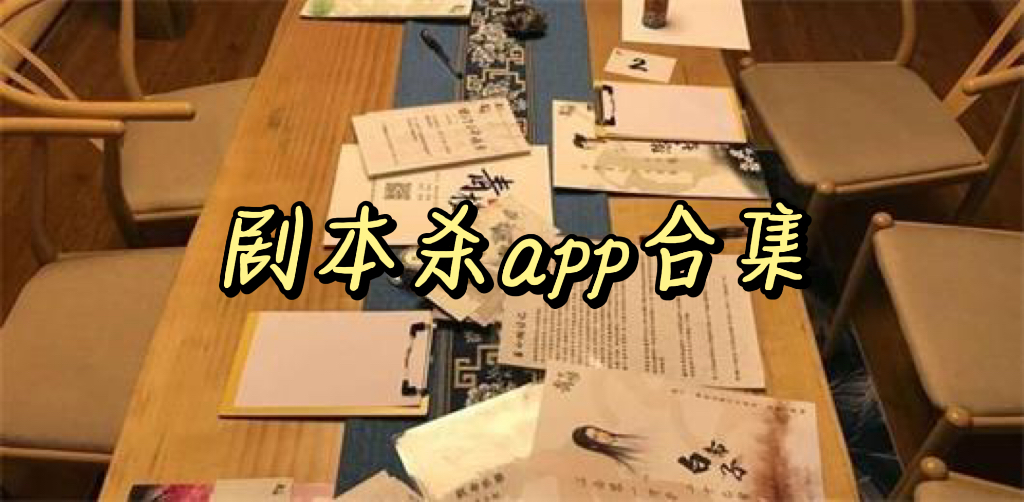 剧本杀app有哪些