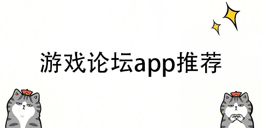 游戏论坛app推荐