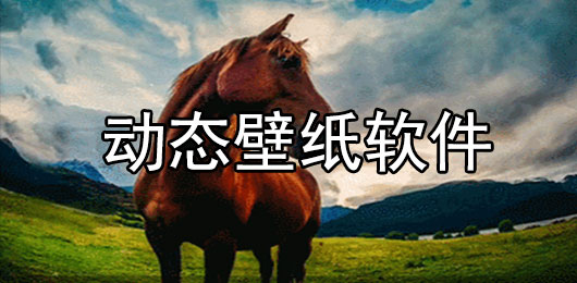 动态壁纸软件免费下载安装