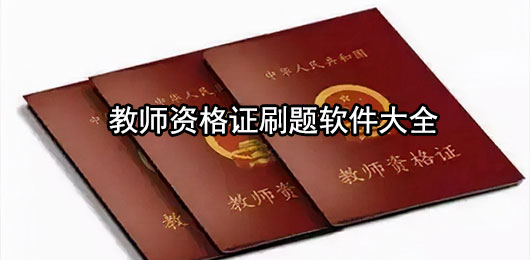 教师资格证刷题软件哪个好