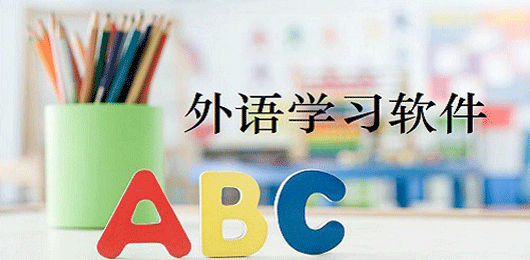 学习外语的软件app有哪些