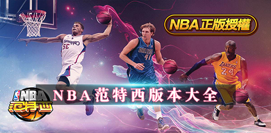 NBA范特西手游官方下载