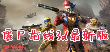 僵尸前线3d最新版