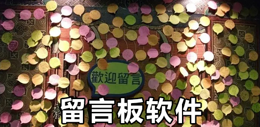 留言板app下载