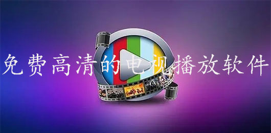 不收费的电视剧视频播放器