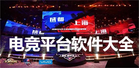 电竞平台下载