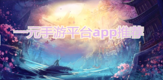 一元手游平台app推荐