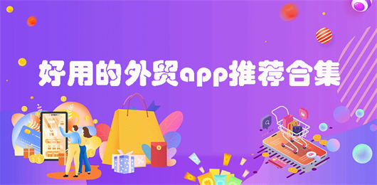 好用的外贸app推荐合集