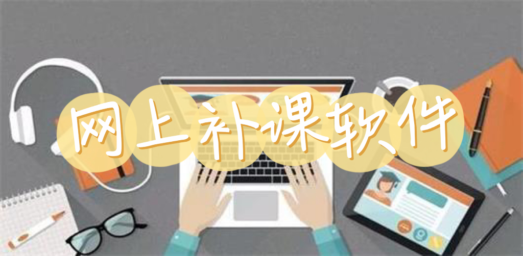 网上补课app免费下载安装