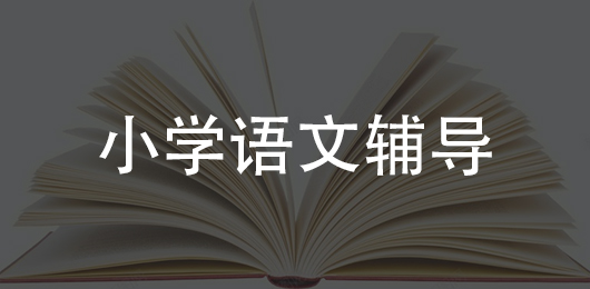 小学语文辅导app下载