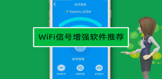 WiFi信号增强软件有哪些