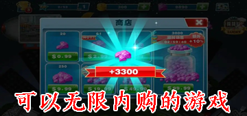 可以无限内购的游戏