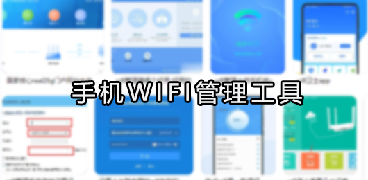 手机wifi管理工具下载