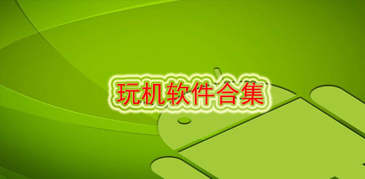 玩机软件有哪些